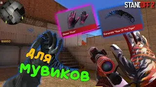 ТОП 5 СЕТОВ ДЛЯ МУВИКОВ!!! СТАНДОФФ 2 / STANDOFF 2