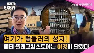 오스틴 예티 본사 매장.. 여긴 '브랜드 세계관'의 입구!