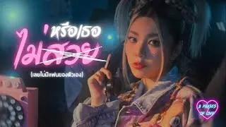 WONDERFRAME - หรือเธอไม่สวย (เลยไม่มีแฟนของตัวเอง) 【VISUALIZER】