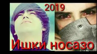 ТРУ БО ДИГАРЕ ДИДАМ РЕПИ НАВ ОШУКИ. 2019 ОТ ДУШИ