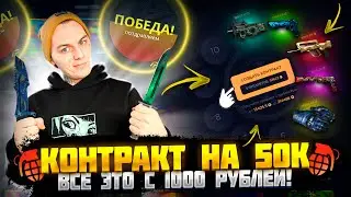 СДЕЛАЛ КОНТРАКТ НА 50000 РУБЛЕЙ!😲НОЖ С 1000Р НА ГГДРОП!?🤔ЖДУ ВЫНОС С КЕЙС БАТЛ!🤑