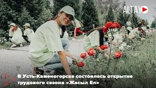 В Усть-Каменогорске состоялось открытие трудового сезона «Жасыл Ел»