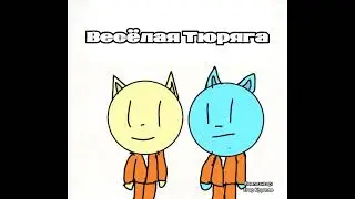 Весёлая тюряга | главный саундтрек