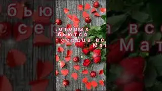 С днём матери!! 🌹🌹🌹🌹🌹
