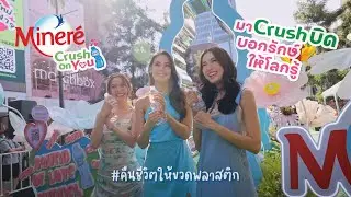 Mineré - Crush On You | มา crush บิดบอกรักษ์ให้โลกรู้
