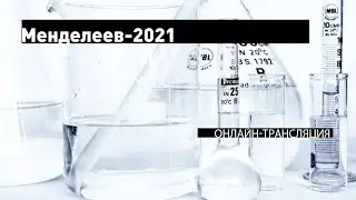 XII Международная конференция молодых учёных по химии «Менделеев 2021» - Церемония закрытия