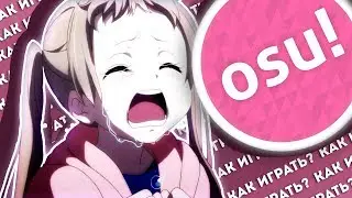 ЧТО ТАКОЕ ОСУ И КАК ИГРАТЬ ?!? + СКИНЫ ДЛЯ ОСУ