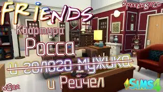 Ugly naked guy, Ross and Rachel apartment ☆ Friends ☆ The Sims 4 Speed Build