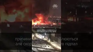 Підпал ТРЦ в москві 09.12.2022