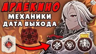 Геймплей и механики АРЛЕКИНО | Когда предвестница станет ИГРАБЕЛЬНОЙ?!  | Genshin Impact