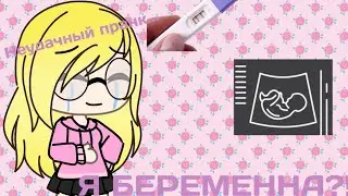 ✨Неудачный пранк...Я БЕРЕМЕННА?!✨Gacha Life✨