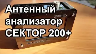 Антенный анализатор Сектор 200+