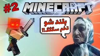 MINECRAFT SURVIVAL/ماینکرفت سروایول پارت 2😂🥏