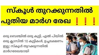 സ്കൂൾ തുറക്കുന്നതിൽ അന്തിമ രേഖ യായി |New updation of school reopening |
