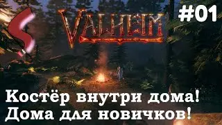 📔 Гайд: Костёр в доме с дымоходом и как пользоваться мотыгой! | Valheim | #01