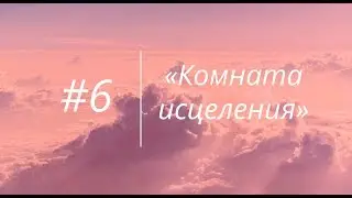 Семинар «Комната исцеления» Дмитрий Сморж и Ирина Белова-Сморж #6 29.09.2017