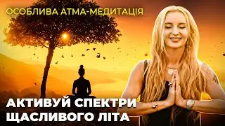 Активація спектрів щасливого літа \\ Особлива Атма-Медитація для активації енергії