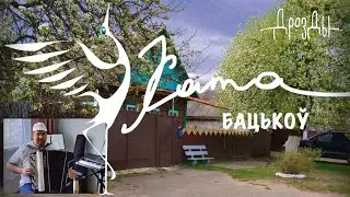 ♫♫ ДРОЗДЫ - ХАТА БАЦЬКОЎ (баян, гитара) ♫♫