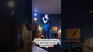 "БЕЗОТНОСИТЕЛЬНО" Полины Гагариной на французском языке