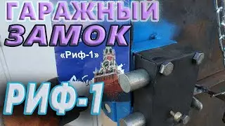Гаражный Замок РИФ-1