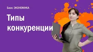 ЕГЭ: Типы конкуренции