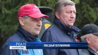 Победный полумарафон