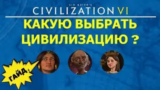 Какую выбрать цивилизацию? Все способности лидеров. Гайд #2 Цивилизация 6 для Новичков