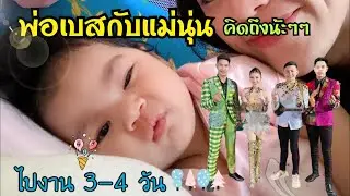 EP.450 พ่อเบสแม่นุ่นจะไปทำงานอีกแล้ว คิดถึงน้องเพลงพิณมากๆ รอบนี้ไป 3 วัน เดี๋ยวกลับมาหานะคับคนเก่ง