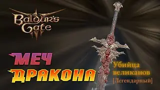 Baldur's Gate 3 ЛЕГЕНДАРНЫЕ меч и шлем!