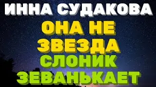 Инна Судакова \ ОНА не звезда, а так \ Inna Sudakova