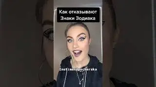 Как отказывают Знаки Зодиака🤭 