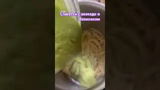 Блюдо за 10 минут🥑Спагетти с базиликом и авокадо