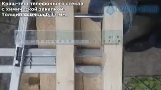Ломаем телефонное стекло с химической закалкой 0,33мм