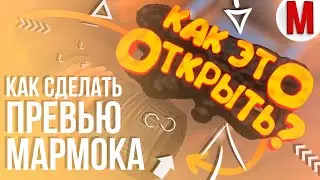 #36 Делаем превью Мармока «Как это открыть?» + Octane