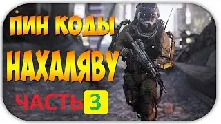 бесплатные пинкоды на warface 2018 год часть 3