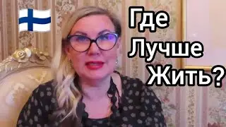 Где и Почему лучше всего жить в Финляндии, Уроки жизни, Город или Хутор? Квартира или свой дом?