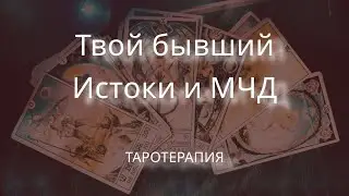 Твой бывший. Истоки ваших отношений.Мысли,чувства,действия ❤️✨❤️#таро