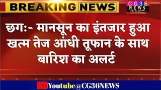 Chhattisgarh:-आज से बदलेगा मौसम मिजाज गिरेगा तापमान और अंधड़ के साथ होगी वर्षाCG36news/breaking news