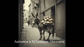 Миллион__Антонюк_