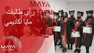 رأي طالبات مايا أكاديمي