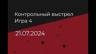 Контрольный выстрел. Игра 4. Дата 21.07.2024
