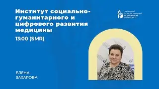 Институт социально-гуманитарного и цифрового развития медицины