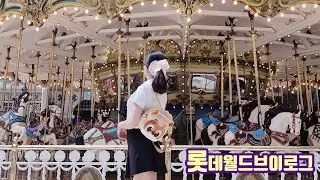 [VLOG] 윤리쿠의 잠실 롯데월드 브이로그 놀이기구 타러 온 게 아니고 먹방 찍으러 온줄...