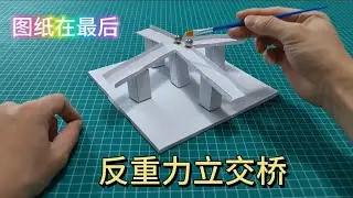反重力立交桥，视错觉魔术，图纸在视频最后，赶紧动手做一个吧
