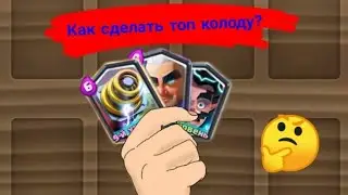 Как собрать крутую колоду в Clash Royale?