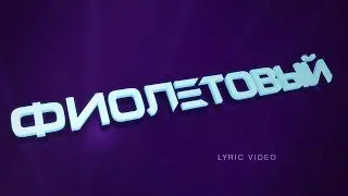 Елена Темникова - Фиолетовый (Lihtorovich Lyric Video)