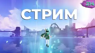 ✅ СТРИМ GENSHIN IMPACT. ЧАСТЬ 214
