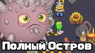 Полный Остров Света в МСМ на Версии 3.9.2