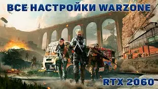 Все настройки warzone // rtx 2060 warzone