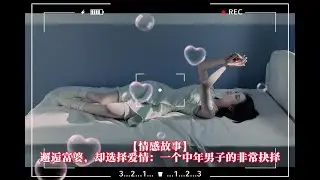【情感故事】邂逅富婆，却选择爱情：一个中年男子的非常抉择